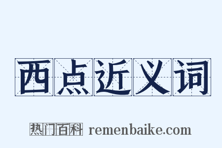 西点近义词是什么意思的图片